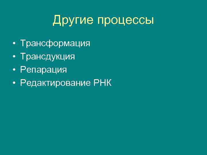 Другие процессы • • Трансформация Трансдукция Репарация Редактирование РНК 