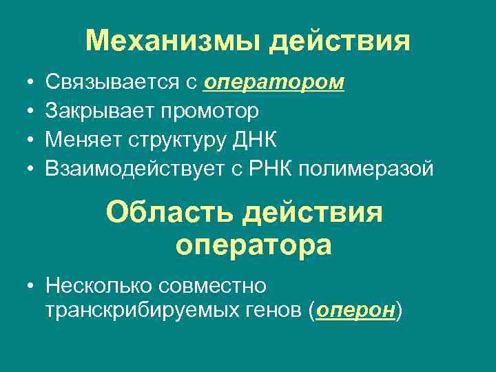 Механизмы действия • • Связывается с оператором Закрывает промотор Меняет структуру ДНК Взаимодействует с