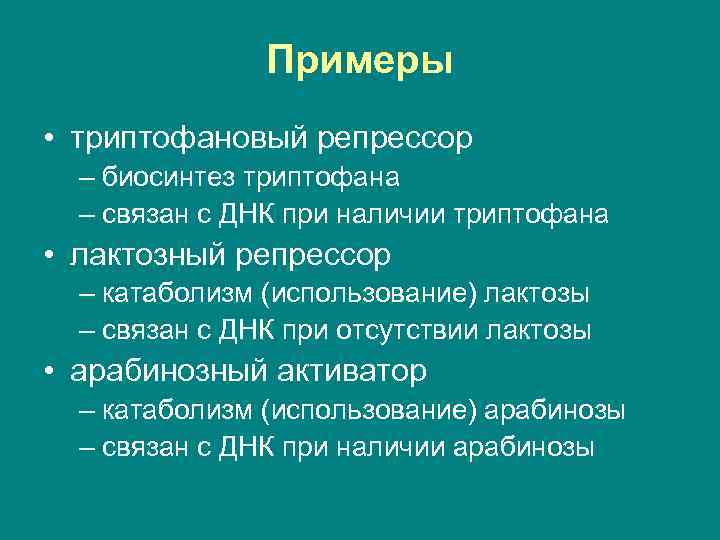 Примеры • триптофановый репрессор – биосинтез триптофана – связан с ДНК при наличии триптофана