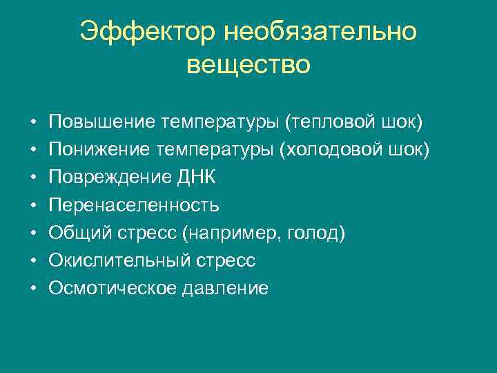 Эффектор необязательно вещество • • Повышение температуры (тепловой шок) Понижение температуры (холодовой шок) Повреждение