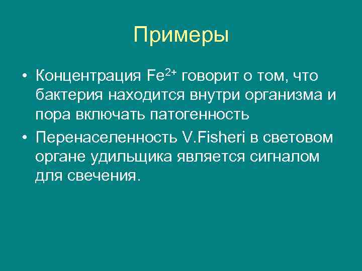 Примеры • Концентрация Fe 2+ говорит о том, что бактерия находится внутри организма и