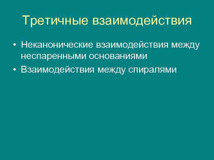 Третичные взаимодействия • Неканонические взаимодействия между неспаренными основаниями • Взаимодействия между спиралями 