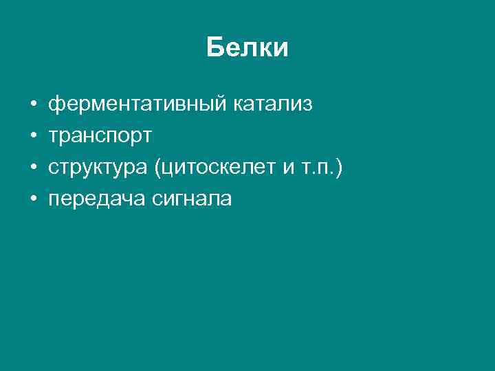 Белки • • ферментативный катализ транспорт структура (цитоскелет и т. п. ) передача сигнала