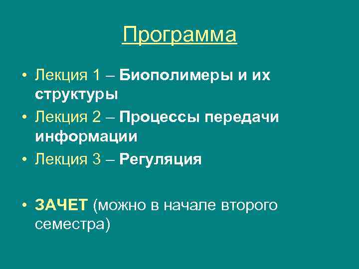 Программа • Лекция 1 – Биополимеры и их структуры • Лекция 2 – Процессы