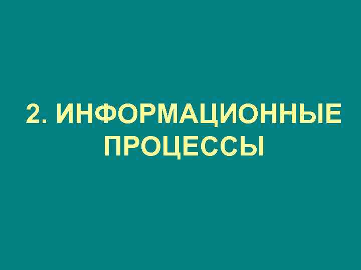 2. ИНФОРМАЦИОННЫЕ ПРОЦЕССЫ 