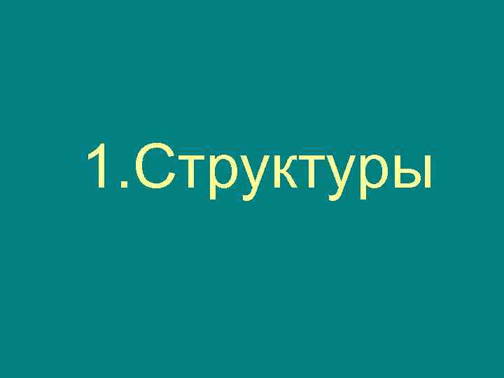 1. Структуры 