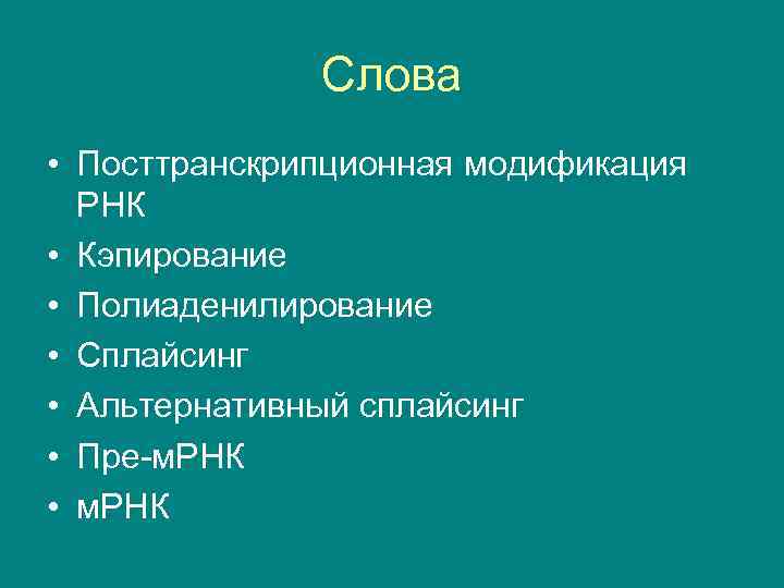 Слова • Посттранскрипционная модификация РНК • Кэпирование • Полиаденилирование • Сплайсинг • Альтернативный сплайсинг