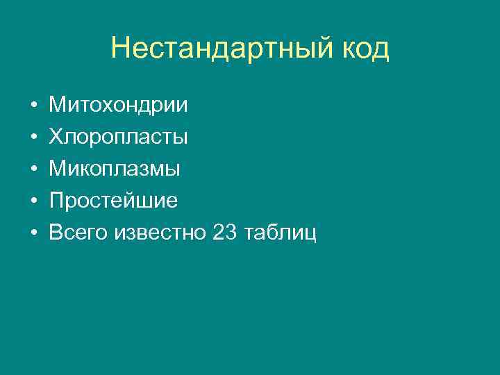 Нестандартный код • • • Митохондрии Хлоропласты Микоплазмы Простейшие Всего известно 23 таблиц 