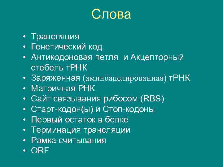 Слова • Трансляция • Генетический код • Антикодоновая петля и Акцепторный стебель т. РНК