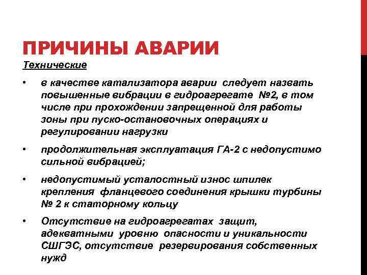 ПРИЧИНЫ АВАРИИ Технические • в качестве катализатора аварии следует назвать повышенные вибрации в гидроагрегате