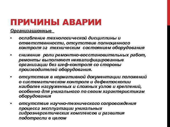 ПРИЧИНЫ АВАРИИ Организационные • ослабление технологической дисциплины и ответственности, отсутствие полноценного контроля за техническим