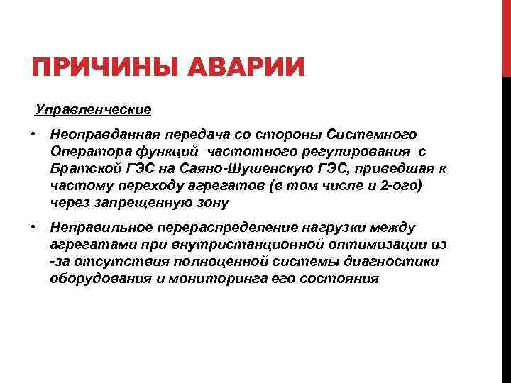 ПРИЧИНЫ АВАРИИ Управленческие • Неоправданная передача со стороны Системного Оператора функций частотного регулирования с