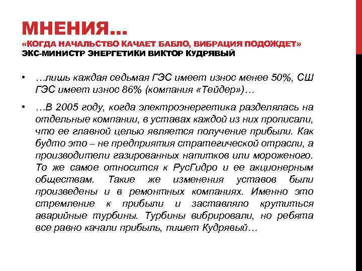 МНЕНИЯ… «КОГДА НАЧАЛЬСТВО КАЧАЕТ БАБЛО, ВИБРАЦИЯ ПОДОЖДЕТ» ЭКС-МИНИСТР ЭНЕРГЕТИКИ ВИКТОР КУДРЯВЫЙ • …лишь каждая