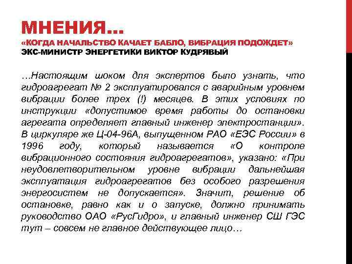 МНЕНИЯ… «КОГДА НАЧАЛЬСТВО КАЧАЕТ БАБЛО, ВИБРАЦИЯ ПОДОЖДЕТ» ЭКС-МИНИСТР ЭНЕРГЕТИКИ ВИКТОР КУДРЯВЫЙ …Настоящим шоком для