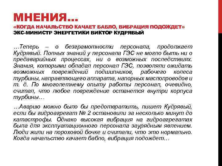 МНЕНИЯ… «КОГДА НАЧАЛЬСТВО КАЧАЕТ БАБЛО, ВИБРАЦИЯ ПОДОЖДЕТ» ЭКС-МИНИСТР ЭНЕРГЕТИКИ ВИКТОР КУДРЯВЫЙ …Теперь – о