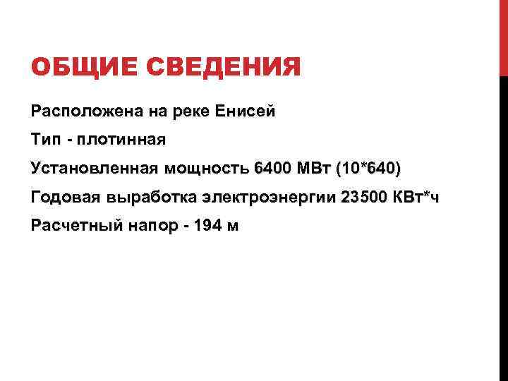 ОБЩИЕ СВЕДЕНИЯ Расположена на реке Енисей Тип - плотинная Установленная мощность 6400 МВт (10*640)