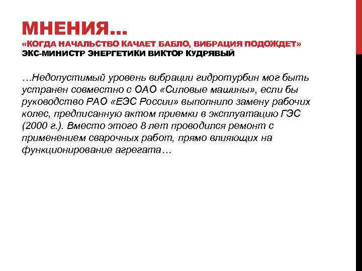 МНЕНИЯ… «КОГДА НАЧАЛЬСТВО КАЧАЕТ БАБЛО, ВИБРАЦИЯ ПОДОЖДЕТ» ЭКС-МИНИСТР ЭНЕРГЕТИКИ ВИКТОР КУДРЯВЫЙ …Недопустимый уровень вибрации