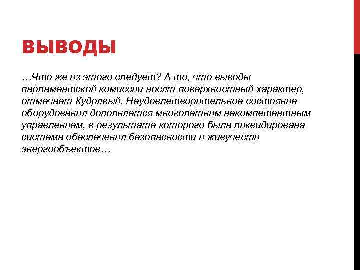 ВЫВОДЫ …Что же из этого следует? А то, что выводы парламентской комиссии носят поверхностный