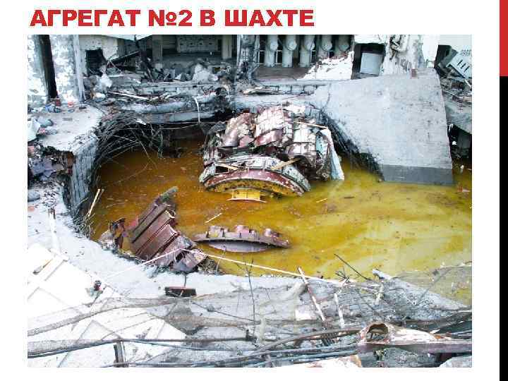 АГРЕГАТ № 2 В ШАХТЕ 