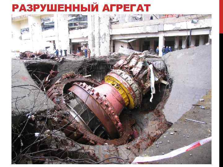 РАЗРУШЕННЫЙ АГРЕГАТ 