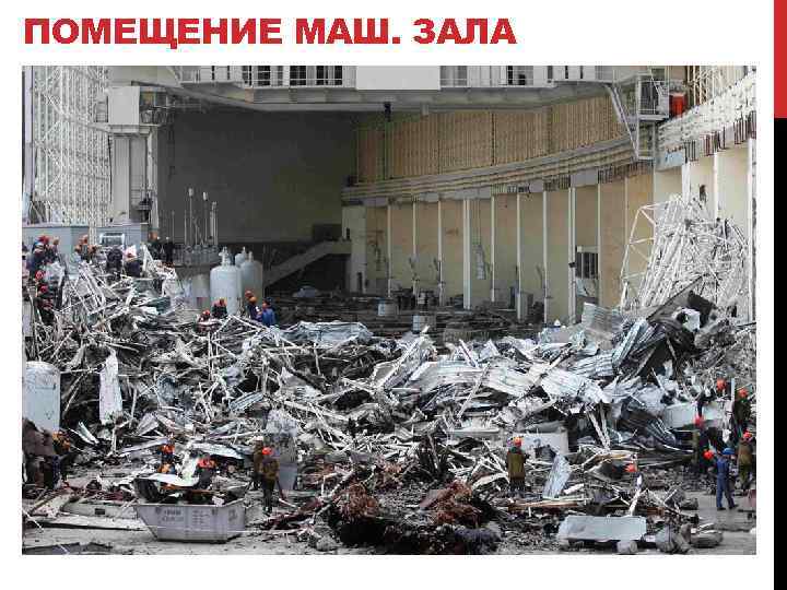 ПОМЕЩЕНИЕ МАШ. ЗАЛА 