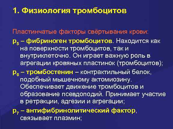 1. Физиология тромбоцитов Пластинчатые факторы свёртывания крови: p 5 – фибриноген тромбоцитов. Находится как