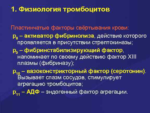 1. Физиология тромбоцитов Пластинчатые факторы свёртывания крови: p 8 – активатор фибринолиза, действие которого