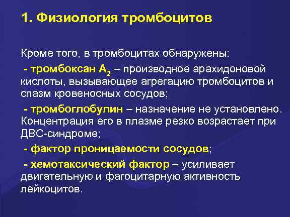 1. Физиология тромбоцитов Кроме того, в тромбоцитах обнаружены: - тромбоксан А 2 – производное