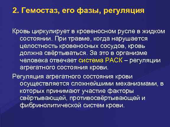 2. Гемостаз, его фазы, регуляция Кровь циркулирует в кровеносном русле в жидком состоянии. При