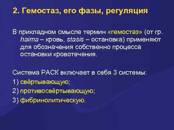 2. Гемостаз, его фазы, регуляция В прикладном смысле термин «гемостаз» (от гр. haima –