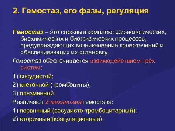 2. Гемостаз, его фазы, регуляция Гемостаз – это сложный комплекс физиологических, биохимических и биофизических