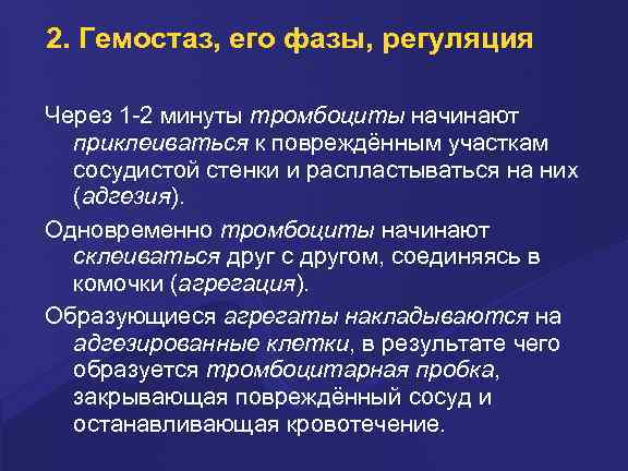 2. Гемостаз, его фазы, регуляция Чеpез 1 -2 минуты тpомбоциты начинают пpиклеиваться к повpеждённым