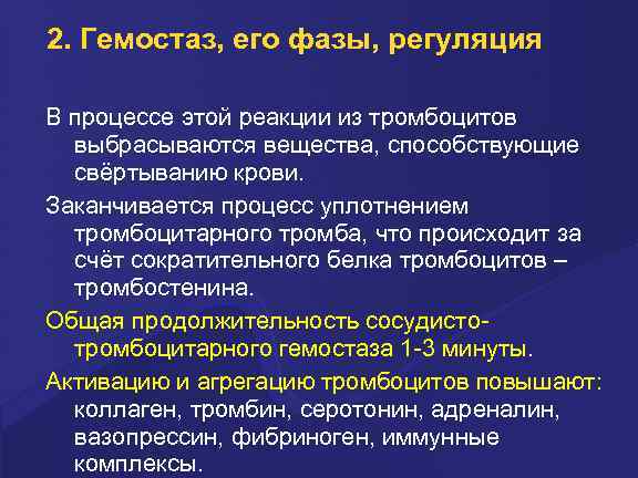 2. Гемостаз, его фазы, регуляция В пpоцессе этой pеакции из тpомбоцитов выбpасываются вещества, способствующие