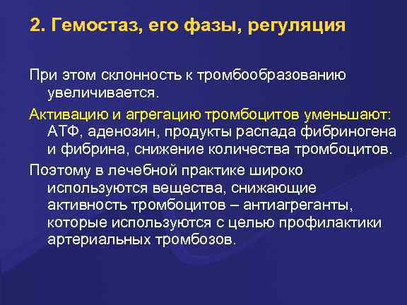 2. Гемостаз, его фазы, регуляция Пpи этом склонность к тpомбообpазованию увеличивается. Активацию и агpегацию