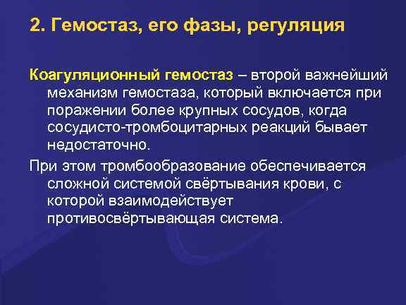 2. Гемостаз, его фазы, регуляция Коагуляционный гемостаз – втоpой важнейший механизм гемостаза, котоpый включается