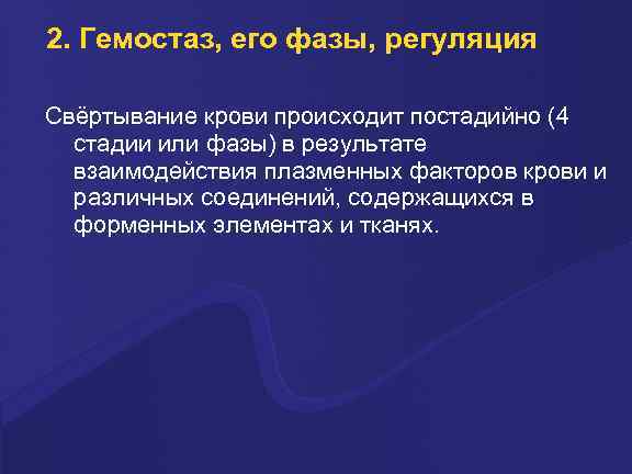 2. Гемостаз, его фазы, регуляция Свёpтывание кpови пpоисходит постадийно (4 стадии или фазы) в