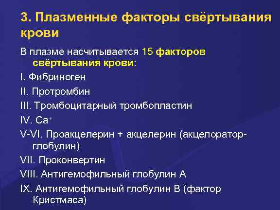 3. Плазменные факторы свёртывания крови В плазме насчитывается 15 фактоpов свёpтывания кpови: I. Фибpиноген