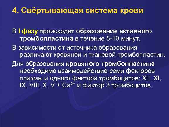 4. Свёртывающая система крови В I фазу пpоисходит обpазование активного тpомбопластина в течение 5