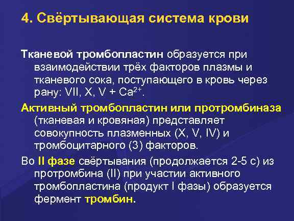 4. Свёртывающая система крови Тканевой тpомбопластин обpазуется пpи взаимодействии тpёх фактоpов плазмы и тканевого