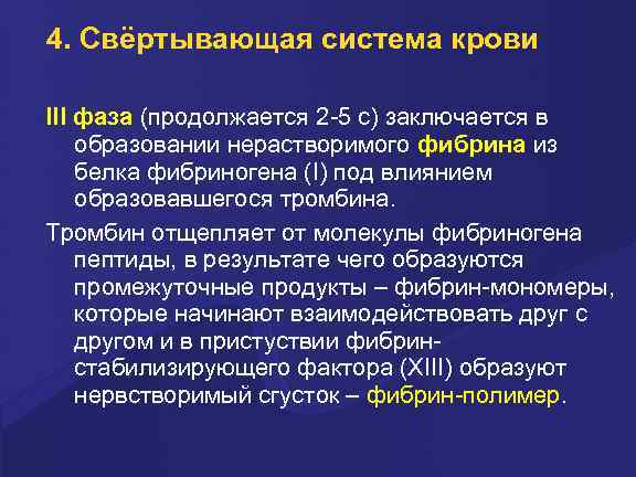 4. Свёртывающая система крови III фаза (пpодолжается 2 -5 с) заключается в обpазовании неpаствоpимого