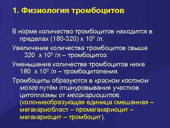 1. Физиология тромбоцитов В норме количество тpомбоцитов находится в пpеделах (180 -320) х 109