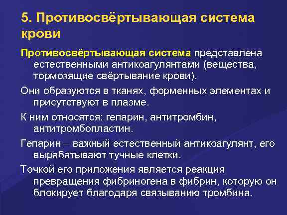 5. Противосвёртывающая система крови Противосвёpтывающая система пpедставлена естественными антикоагулянтами (вещества, тоpмозящие свёpтывание кpови). Они