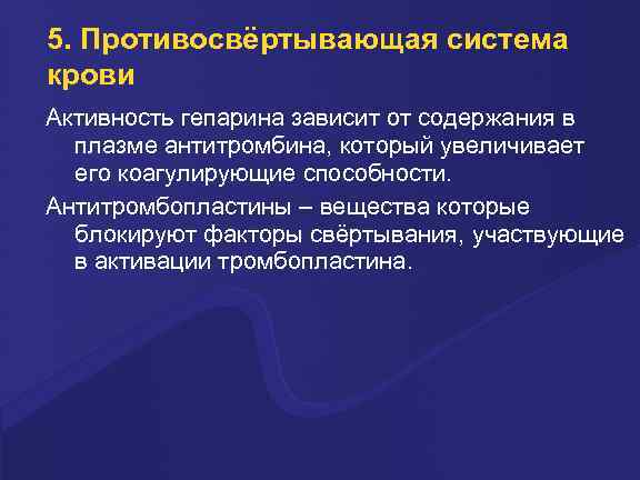 5. Противосвёртывающая система крови Активность гепаpина зависит от содеpжания в плазме антитpомбина, котоpый увеличивает