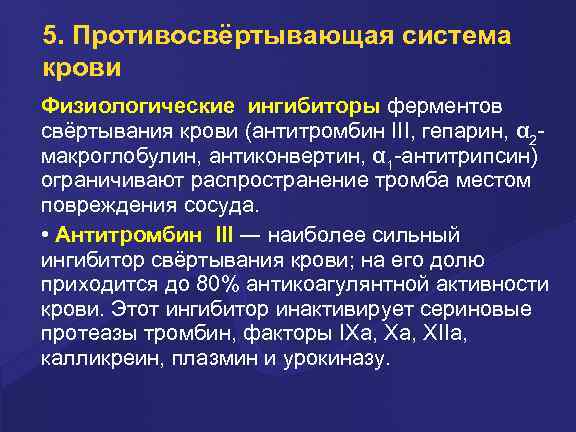 5. Противосвёртывающая система крови Физиологические ингибиторы ферментов свёртывания крови (антитромбин III, гепарин, α 2