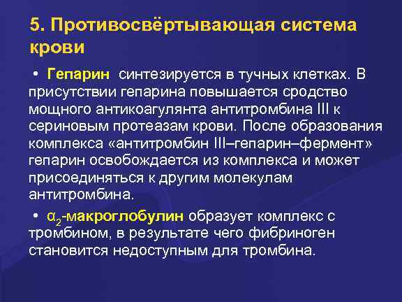 5. Противосвёртывающая система крови • Гепарин синтезируется в тучных клетках. В присутствии гепарина повышается