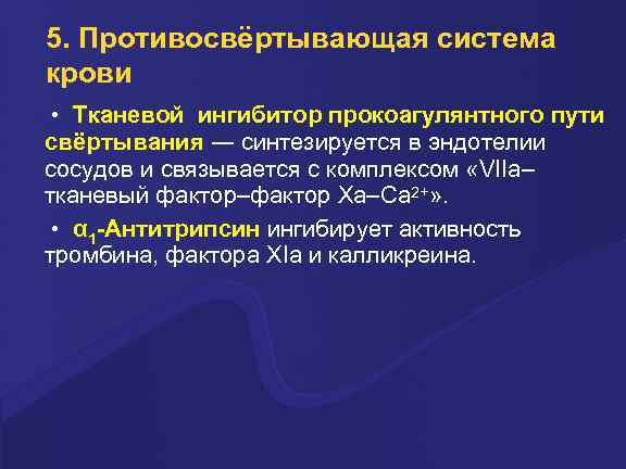 5. Противосвёртывающая система крови • Тканевой ингибитор прокоагулянтного пути свёртывания ― синтезируется в эндотелии