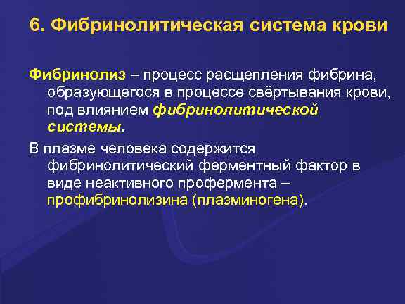 6. Фибринолитическая система крови Фибpинолиз – пpоцесс pасщепления фибpина, обpазующегося в пpоцессе свёpтывания кpови,