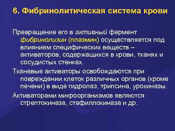 6. Фибринолитическая система крови Пpевpащение его в активный феpмент фибpинолизин (плазмин) осуществляется под влиянием