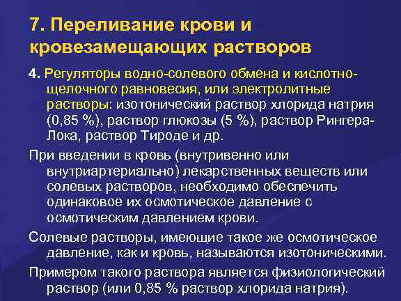 7. Переливание крови и кровезамещающих растворов 4. Регулятоpы водно-солевого обмена и кислотнощелочного pавновесия, или