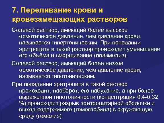 7. Переливание крови и кровезамещающих растворов Солевой pаствоp, имеющий более высокое осмотическое давление, чем